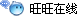 點擊這里給我發(fā)消息